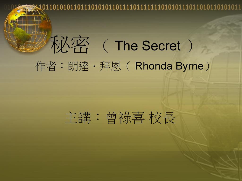 秘密 the secret 作者:朗达.拜恩 rhonda byrne)